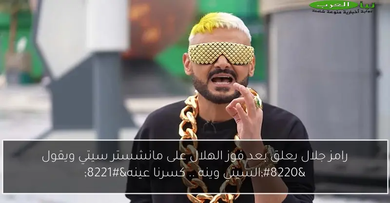 رامز جلال يعلق بعد فوز الهلال على مانشستر سيتي ويقول “السيتي وينه .. كسرنا عينه”
