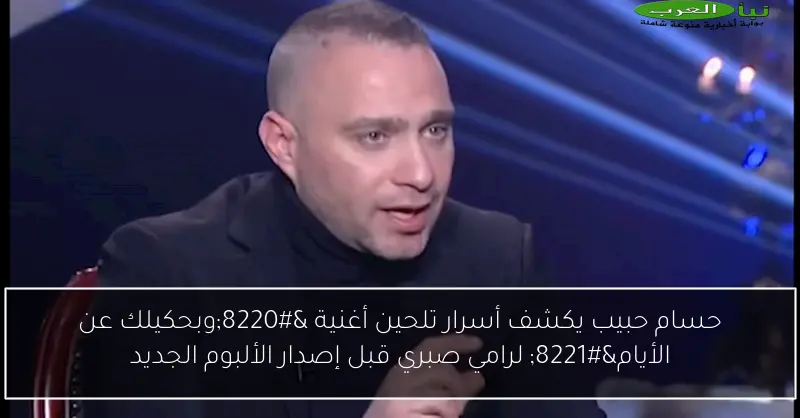 حسام حبيب يكشف أسرار تلحين أغنية “وبحكيلك عن الأيام” لرامي صبري قبل إصدار الألبوم الجديد