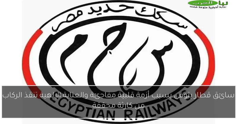 سائق قطار يتوفى بسبب أزمة قلبية مفاجئة والعناية الإلهية تنقذ الركاب من كارثة محققة