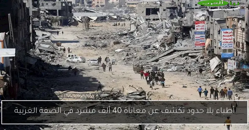 أطباء بلا حدود تكشف عن معاناة 40 ألف مشرد في الضفة الغربية
