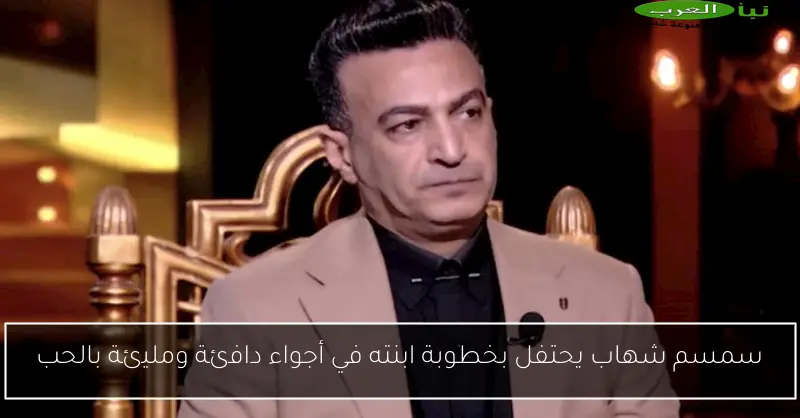سمسم شهاب يحتفل بخطوبة ابنته في أجواء دافئة ومليئة بالحب