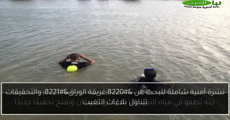 نشرة أمنية شاملة للبحث عن “غريقة الوراق” والتحقيقات تتناول بلاغات التغيب