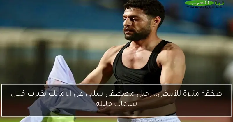 صفقة مثيرة للأبيض.. رحيل مصطفى شلبي عن الزمالك يقترب خلال ساعات قليلة