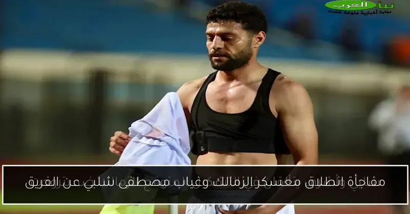 مفاجأة انطلاق معسكر الزمالك وغياب مصطفى شلبي عن الفريق