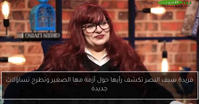 فريدة سيف النصر تكشف رأيها حول أزمة مها الصغير وتطرح تساؤلات جديدة