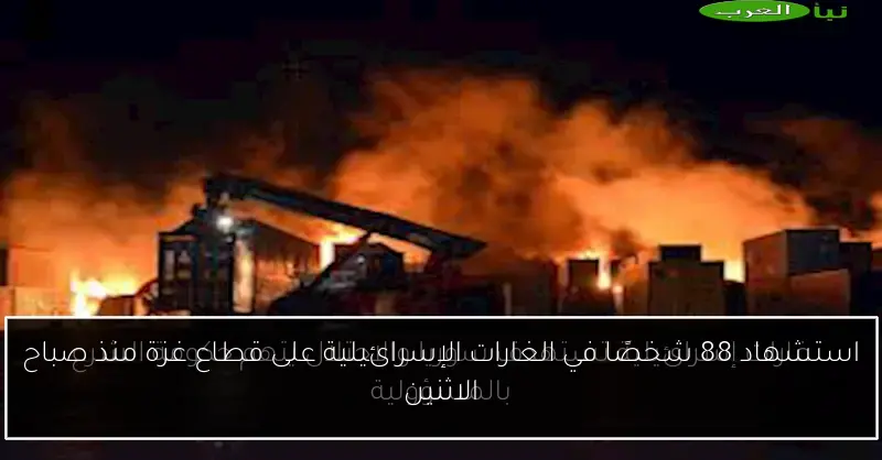 استشهاد 88 شخصًا في الغارات الإسرائيلية على قطاع غزة منذ صباح الاثنين