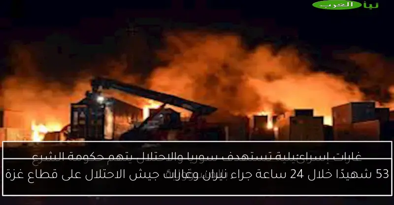 53 شهيدًا خلال 24 ساعة جراء نيران وغارات جيش الاحتلال على قطاع غزة
