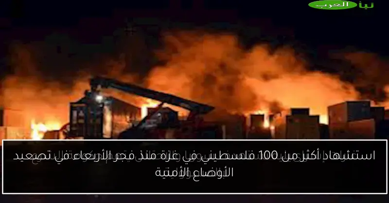 استشهاد أكثر من 100 فلسطيني في غزة منذ فجر الأربعاء في تصعيد الأوضاع الأمنية