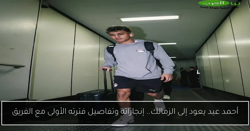 أحمد عيد يعود إلى الزمالك.. إنجازاته وتفاصيل فترته الأولى مع الفريق