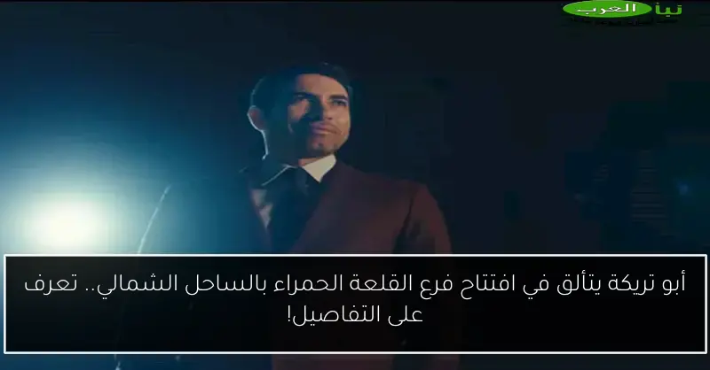 أبو تريكة يتألق في افتتاح فرع القلعة الحمراء بالساحل الشمالي.. تعرف على التفاصيل!