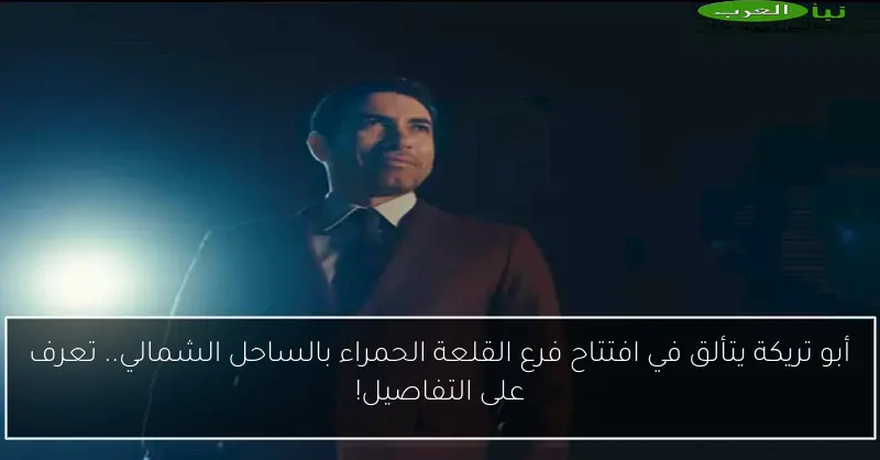 أبو تريكة يتألق في افتتاح فرع القلعة الحمراء بالساحل الشمالي.. تعرف على التفاصيل!
