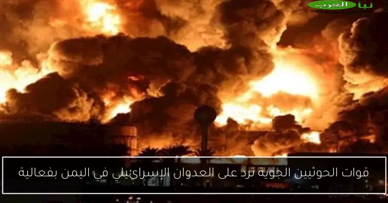 قوات الحوثيين الجوية ترد على العدوان الإسرائيلي في اليمن بفعالية