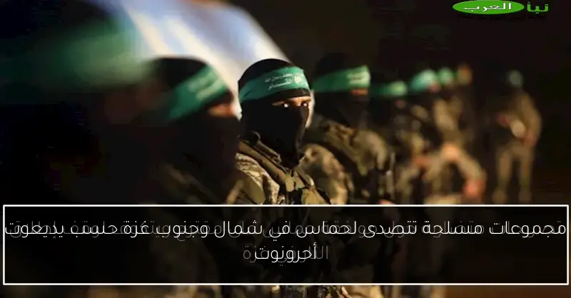 مجموعات مسلحة تتصدى لحماس في شمال وجنوب غزة حسب يديعوت أحرونوت