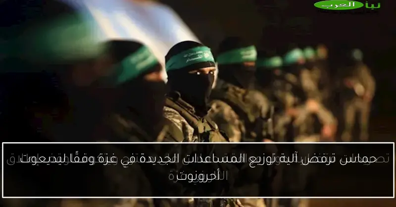 حماس ترفض آلية توزيع المساعدات الجديدة في غزة وفقًا ليديعوت أحرونوت