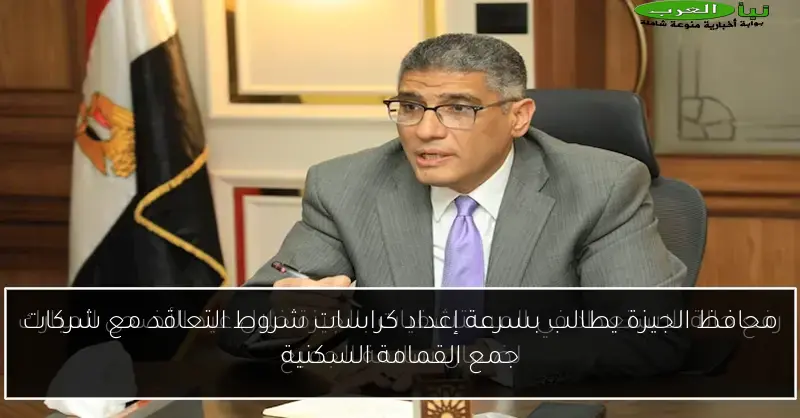 محافظ الجيزة يطالب بسرعة إعداد كراسات شروط التعاقد مع شركات جمع القمامة السكنية