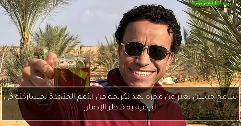 سامح حسين يعبر عن فخره بعد تكريمه من الأمم المتحدة لمشاركته في التوعية بمخاطر الإدمان
