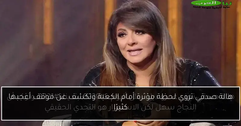 هالة صدقي تروي لحظة مؤثرة أمام الكعبة وتكشف عن موقف أعجبها كثيرًا