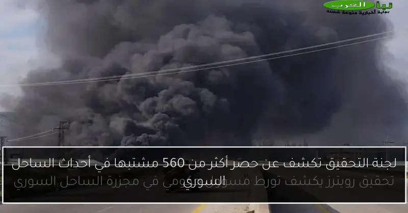 لجنة التحقيق تكشف عن حصر أكثر من 560 مشتبها في أحداث الساحل السوري