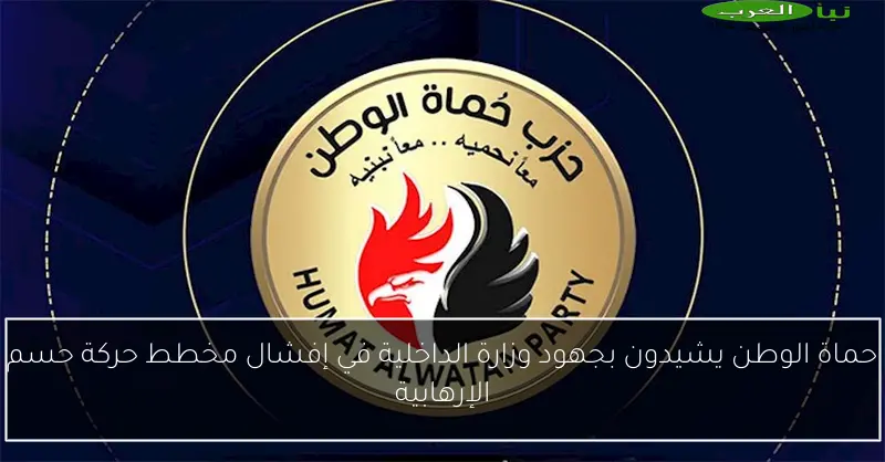 حماة الوطن يشيدون بجهود وزارة الداخلية في إفشال مخطط حركة حسم الإرهابية