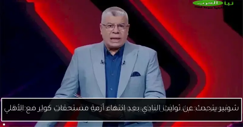 شوبير يتحدث عن ثوابت النادي بعد انتهاء أزمة مستحقات كولر مع الأهلي