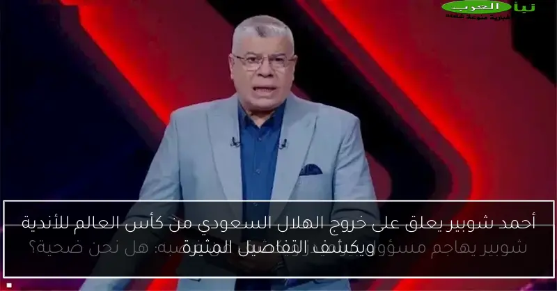أحمد شوبير يعلق على خروج الهلال السعودي من كأس العالم للأندية ويكشف التفاصيل المثيرة