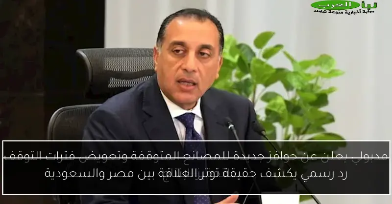 رد رسمي يكشف حقيقة توتر العلاقة بين مصر والسعودية