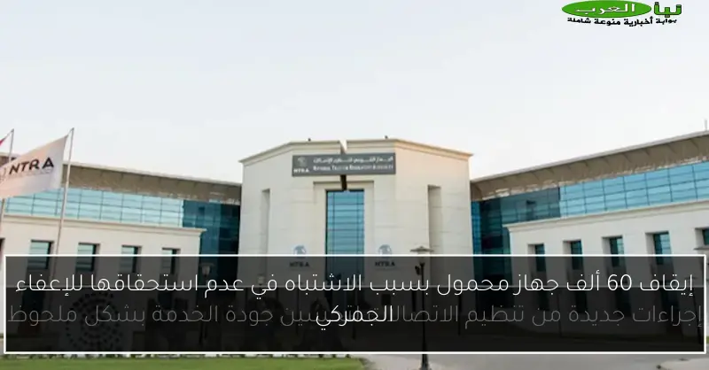 إيقاف 60 ألف جهاز محمول بسبب الاشتباه في عدم استحقاقها للإعفاء الجمركي