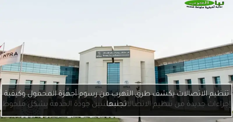 تنظيم الاتصالات يكشف طرق التهرب من رسوم أجهزة المحمول وكيفية تجنبها