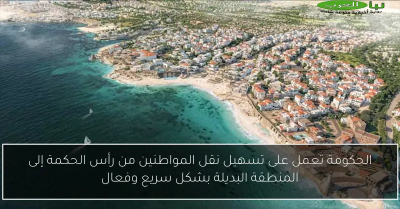 الحكومة تعمل على تسهيل نقل المواطنين من رأس الحكمة إلى المنطقة البديلة بشكل سريع وفعال