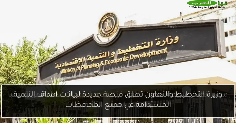 وزيرة التخطيط والتعاون تطلق منصة جديدة لبيانات أهداف التنمية المستدامة في جميع المحافظات
