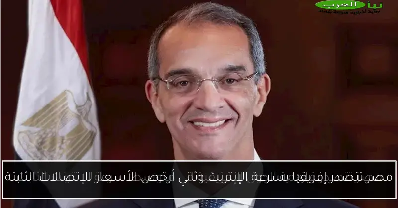 مصر تتصدر إفريقيا بسرعة الإنترنت وثاني أرخص الأسعار للاتصالات الثابتة