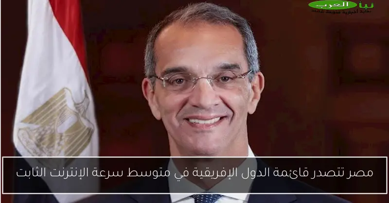 مصر تتصدر قائمة الدول الإفريقية في متوسط سرعة الإنترنت الثابت