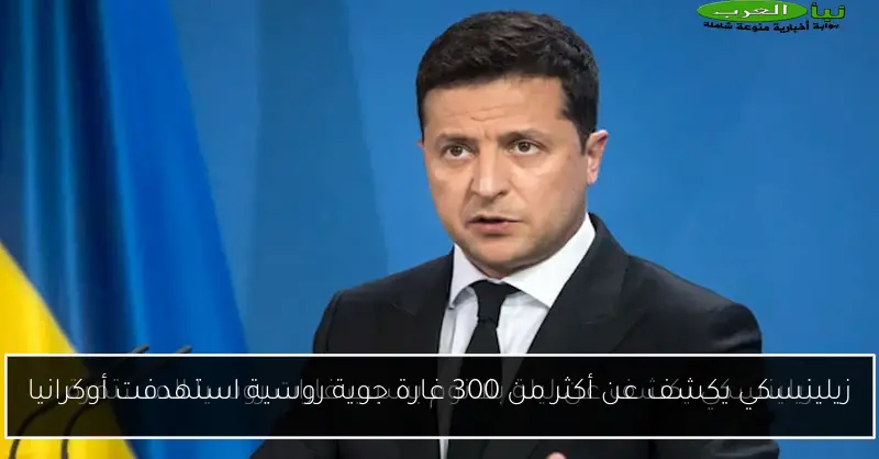 زيلينسكي يكشف عن أكثر من 300 غارة جوية روسية استهدفت أوكرانيا