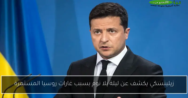 زيلينسكي يكشف عن ليلة بلا نوم بسبب غارات روسيا المستمرة