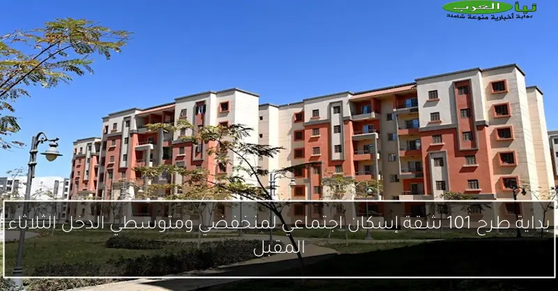 بداية طرح 101 شقة إسكان اجتماعي لمنخفضي ومتوسطي الدخل الثلاثاء المقبل