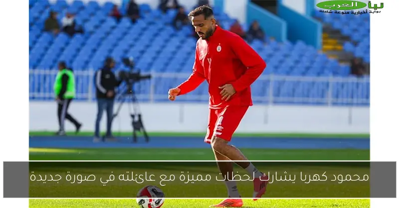 محمود كهربا يشارك لحظات مميزة مع عائلته في صورة جديدة