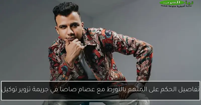 تفاصيل الحكم على المتهم بالتورط مع عصام صاصا في جريمة تزوير توكيل