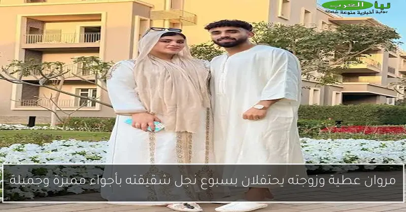 مروان عطية وزوجته يحتفلان بسبوع نجل شقيقته بأجواء مميزة وجميلة