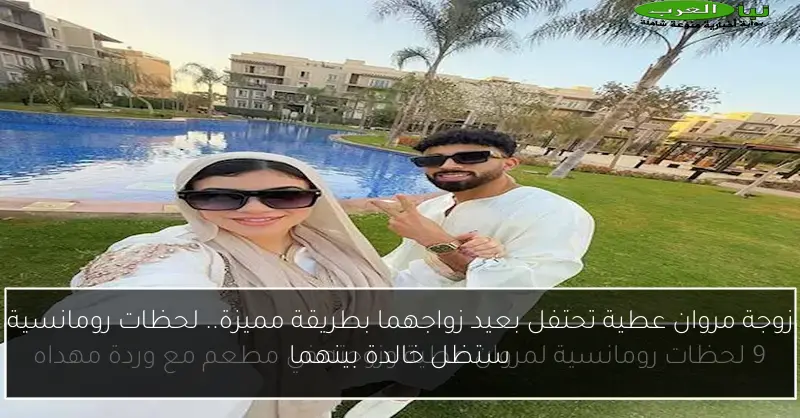 زوجة مروان عطية تحتفل بعيد زواجهما بطريقة مميزة.. لحظات رومانسية ستظل خالدة بينهما