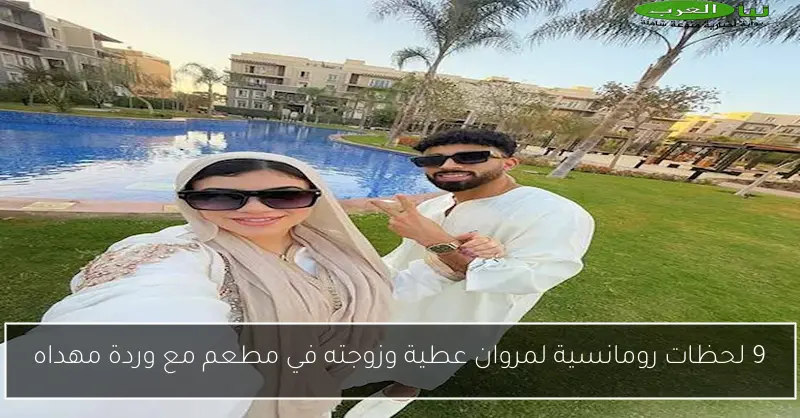 9 لحظات رومانسية لمروان عطية وزوجته في مطعم مع وردة مهداه