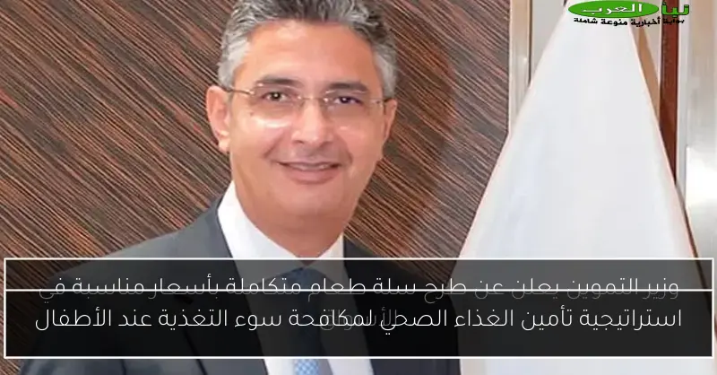 استراتيجية تأمين الغذاء الصحي لمكافحة سوء التغذية عند الأطفال