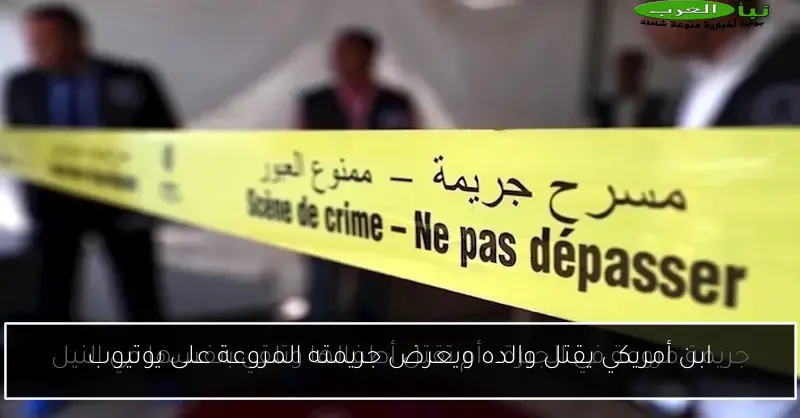 ابن أمريكي يقتل والده ويعرض جريمته المروعة على يوتيوب
