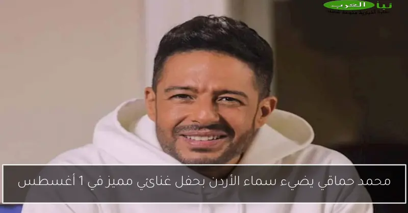 محمد حماقي يضيء سماء الأردن بحفل غنائي مميز في 1 أغسطس