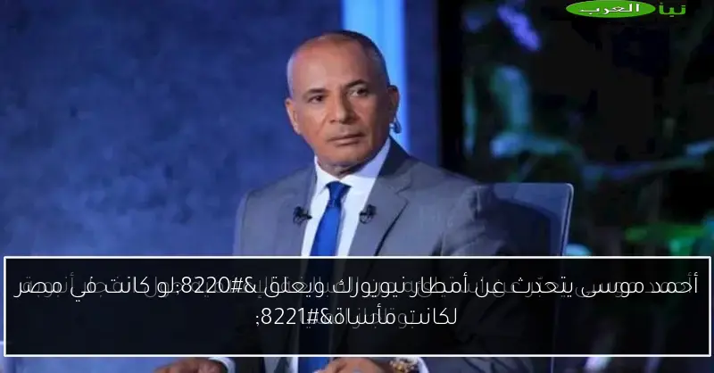 أحمد موسى يتحدث عن أمطار نيويورك ويعلق “لو كانت في مصر لكانت مأساة”