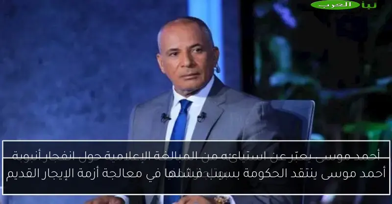 أحمد موسى ينتقد الحكومة بسبب فشلها في معالجة أزمة الإيجار القديم
