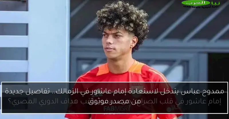 ممدوح عباس يتدخل لاستعادة إمام عاشور في الزمالك.. تفاصيل جديدة من مصدر موثوق