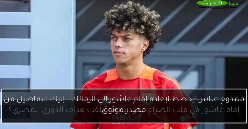 ممدوح عباس يخطط لإعادة إمام عاشور إلى الزمالك.. إليك التفاصيل من مصدر موثوق
