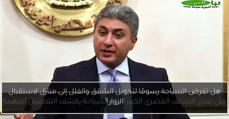 هل تفرض السياحة رسومًا لتحويل الشقق والفلل إلى منازل لاستقبال الزوار؟