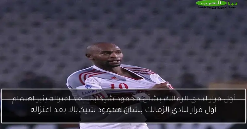 أول قرار لنادي الزمالك بشأن محمود شيكابالا بعد اعتزاله