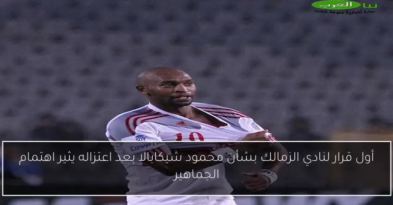 أول قرار لنادي الزمالك بشأن محمود شيكابالا بعد اعتزاله يثير اهتمام الجماهير